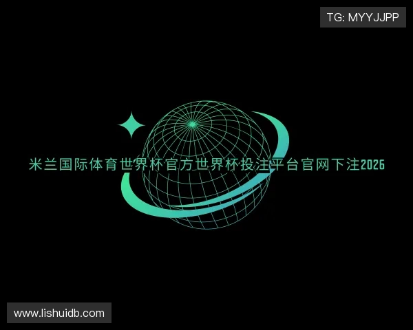 解读米兰国际体育世界杯官方投注入口
