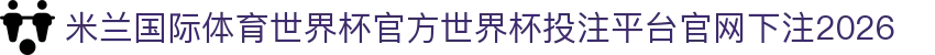 米兰国际体育世界杯官方